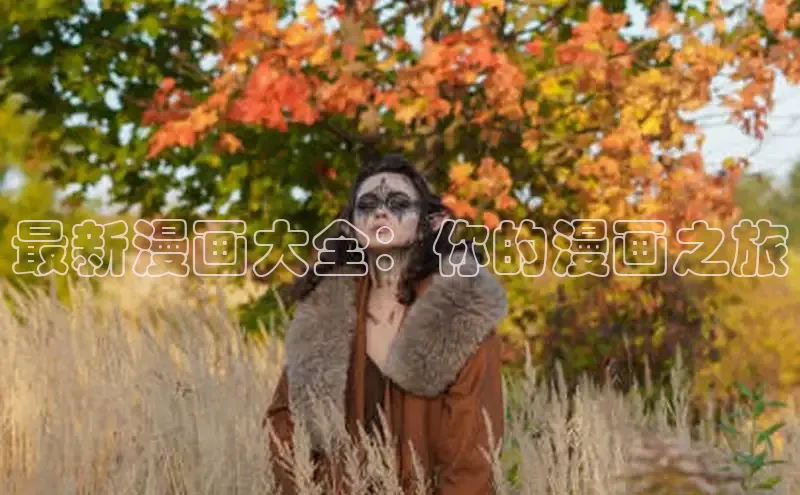 漫蛙免费漫画网页入口